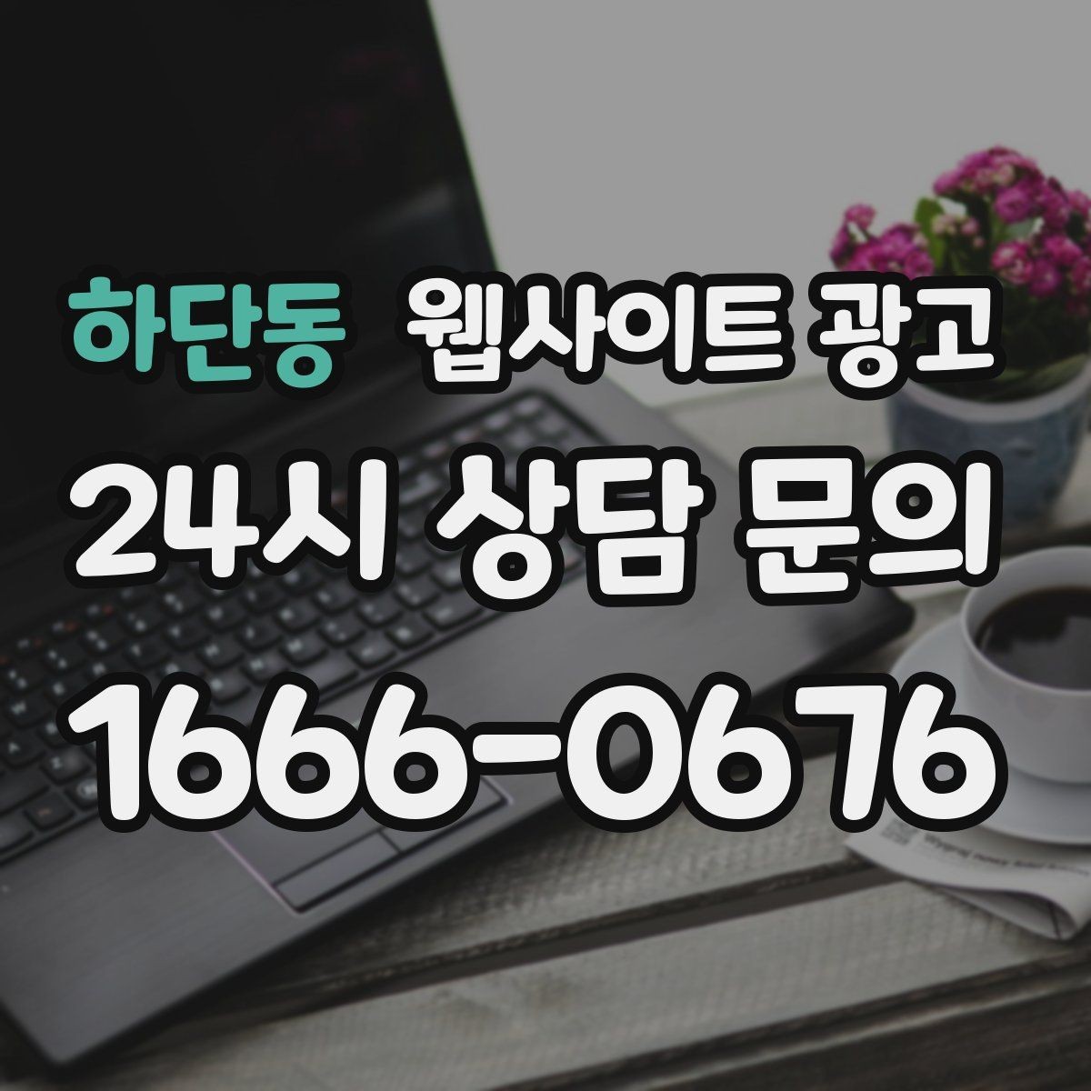 하단동 웹사이트 광고 사진 영상 없이도 사례를 설득으로 만드는 방법