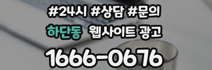 하단동 웹사이트 광고