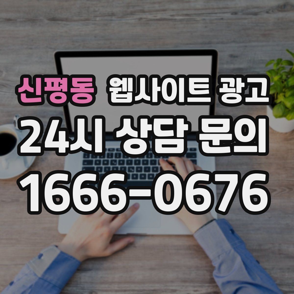 신평동 웹사이트 광고 상담으로 연결되는 마지막 문장 패턴 모음