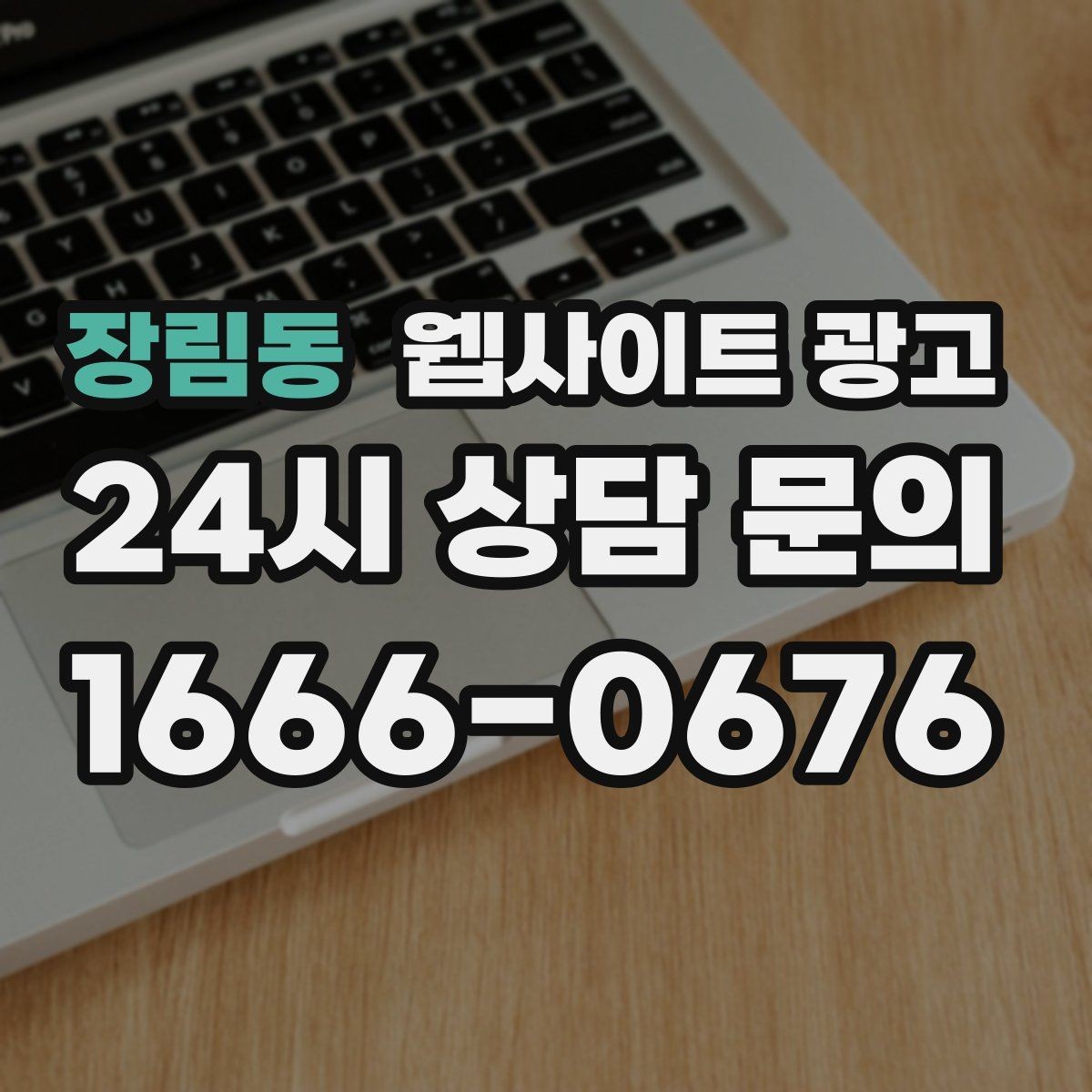 장림동 웹사이트 광고 글만 늘렸는데 트래픽이 안 오를 때 점검 리스트