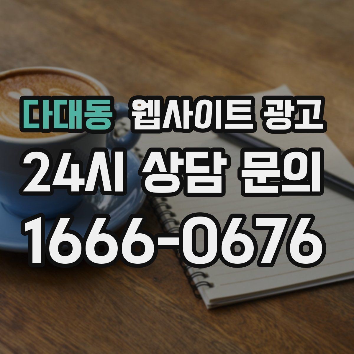 다대동 웹사이트 광고 고객이 망설이는 포인트를 먼저 해소하는 글 구성