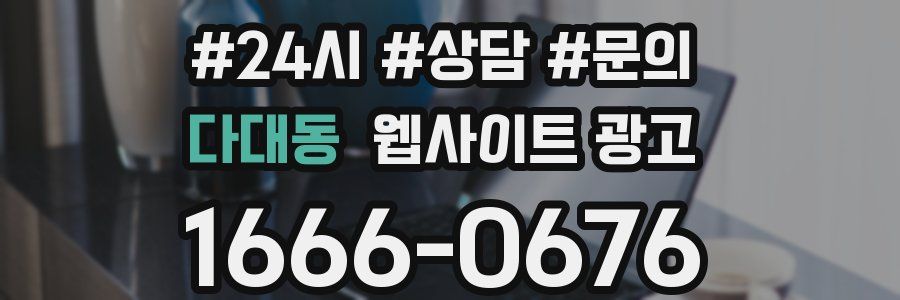 다대동 웹사이트 광고
