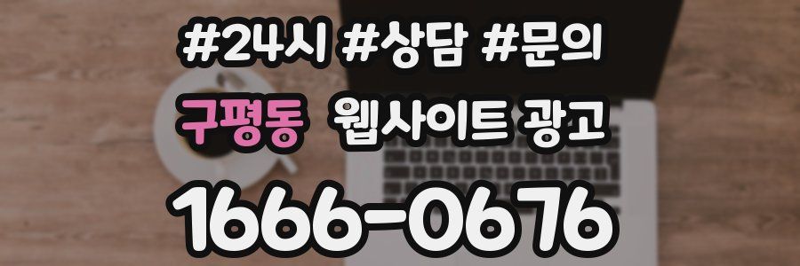 구평동 웹사이트 광고