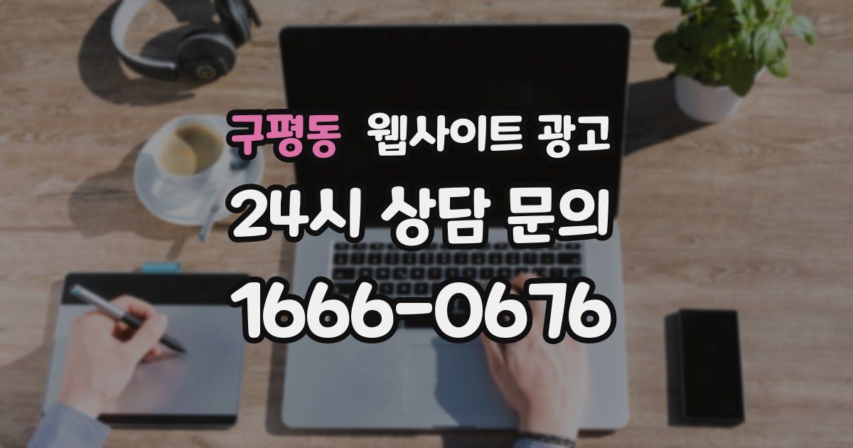 구평동 웹사이트 광고