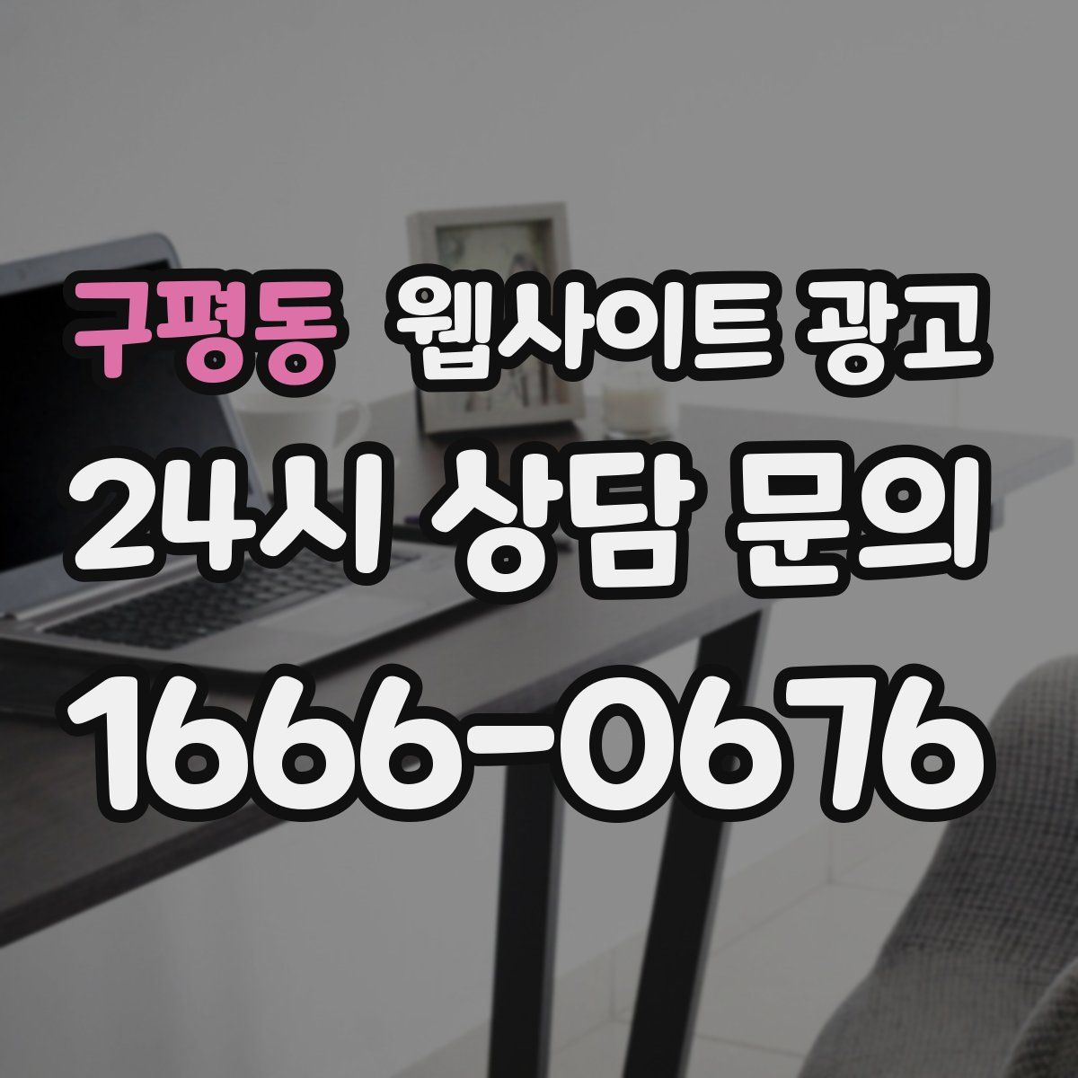 구평동 웹사이트 광고