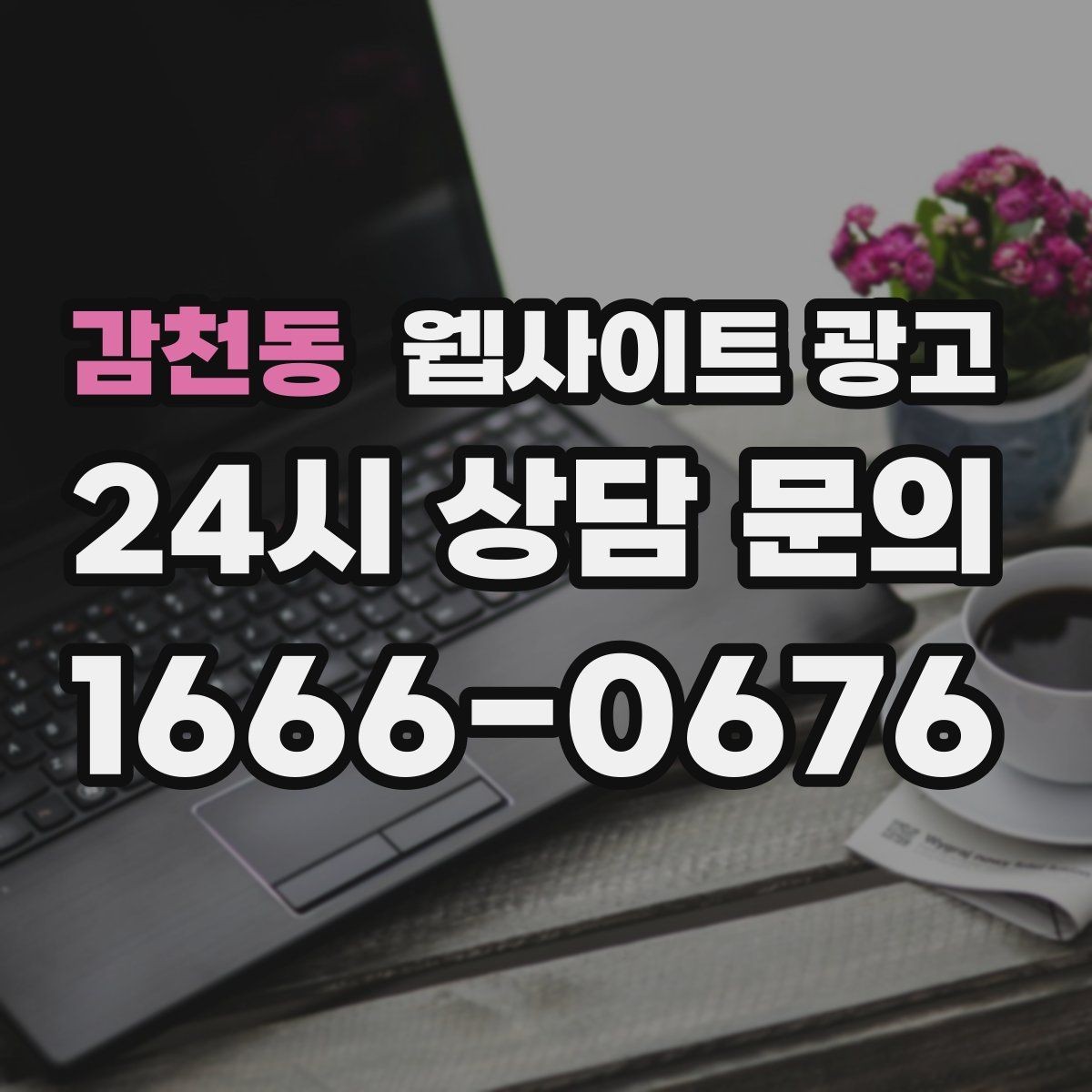 감천동 웹사이트 광고 제작 후 1주일 안에 세팅해야 할 필수 항목