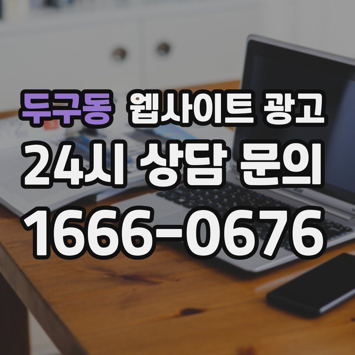 두구동 웹사이트 광고