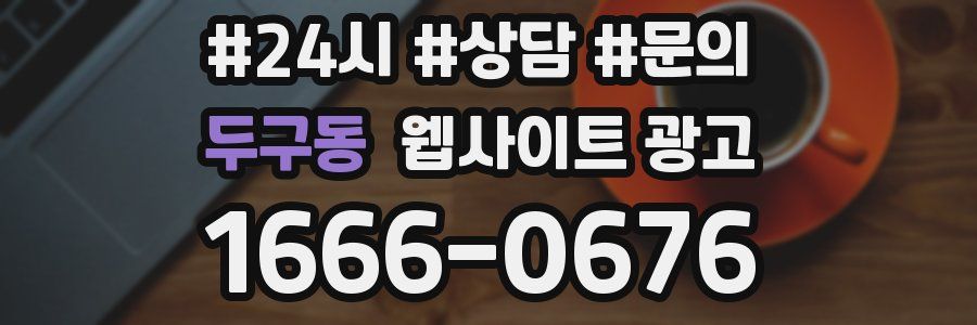 두구동 웹사이트 광고
