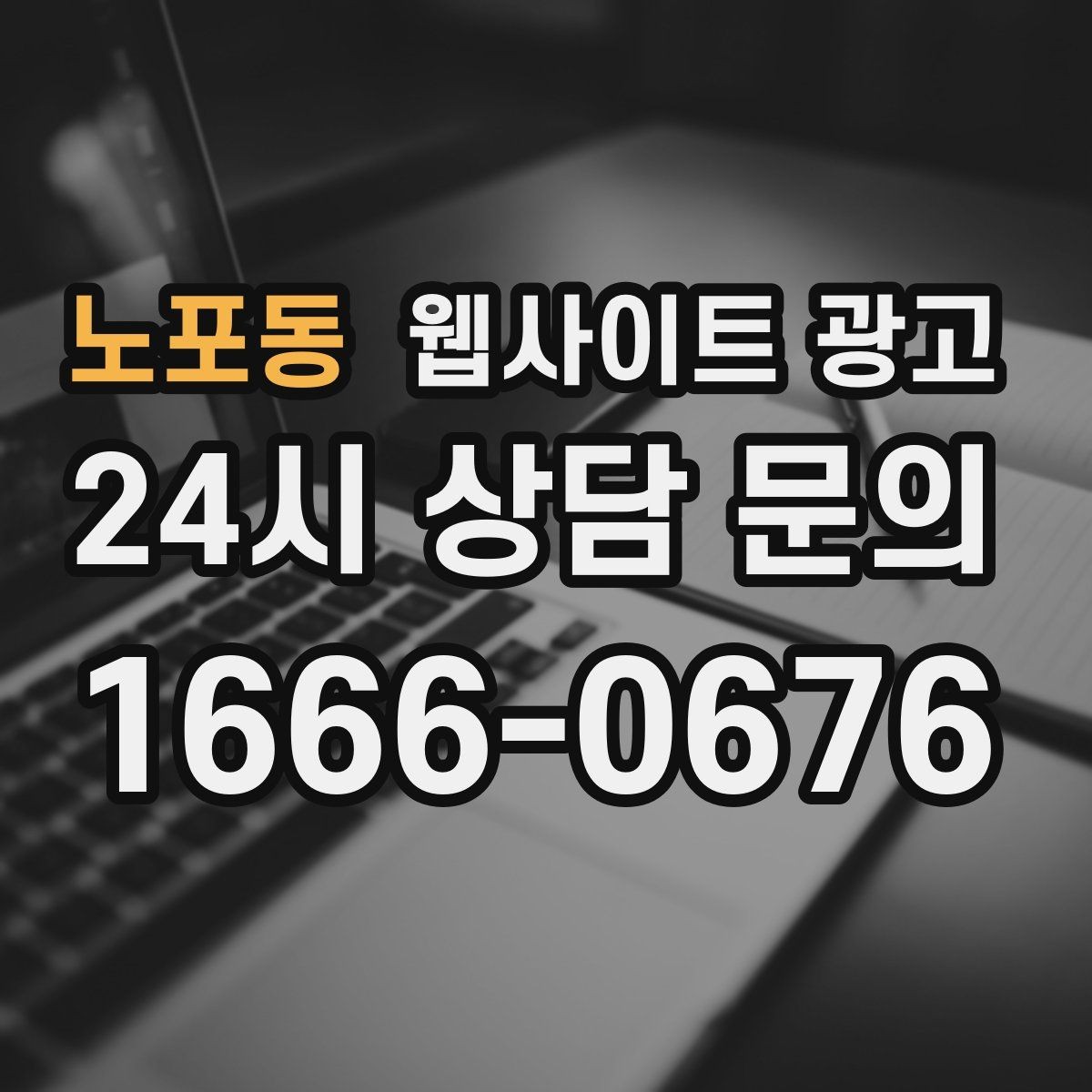노포동 웹사이트 광고 지역 기반 게시글을 꾸준히 발행해 노출을 쌓는 운영형 광고