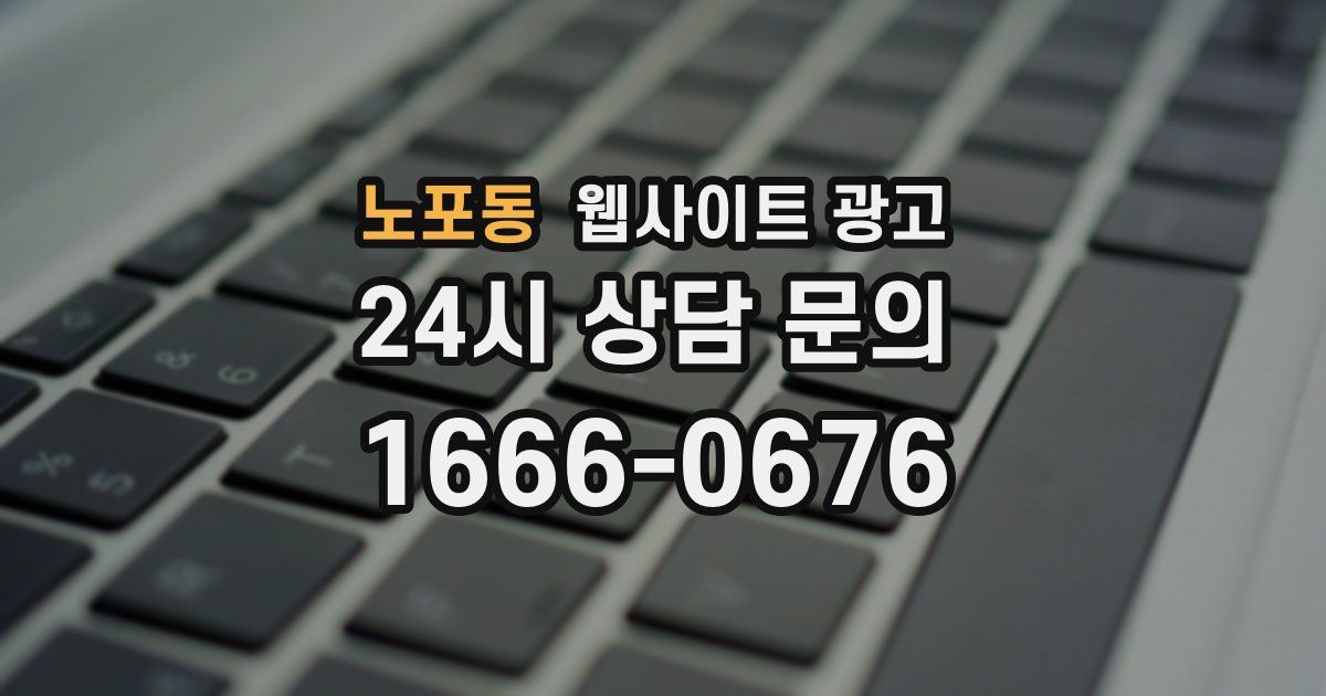 노포동 웹사이트 광고