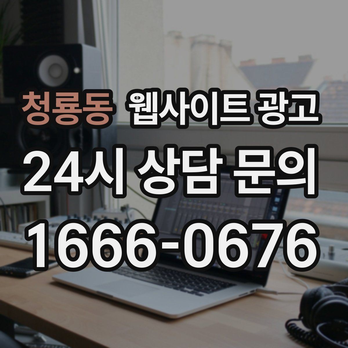청룡동 웹사이트 광고 무료 상담 문구를 쓰기 전에 정리할 운영 기준