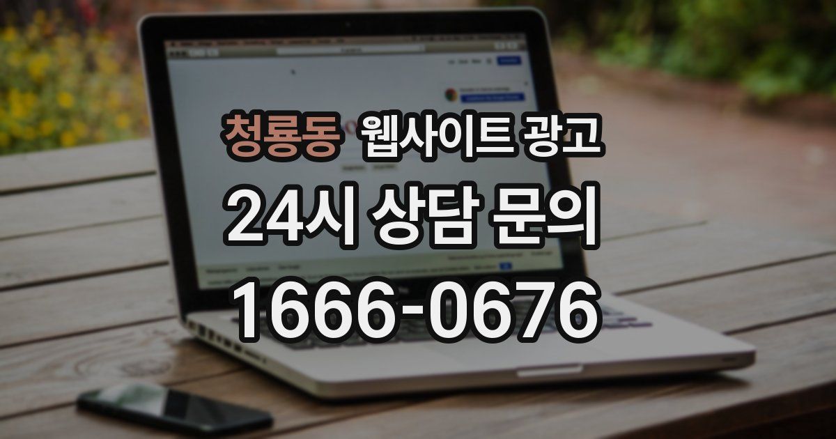 청룡동 웹사이트 광고