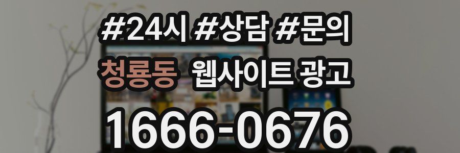 청룡동 웹사이트 광고
