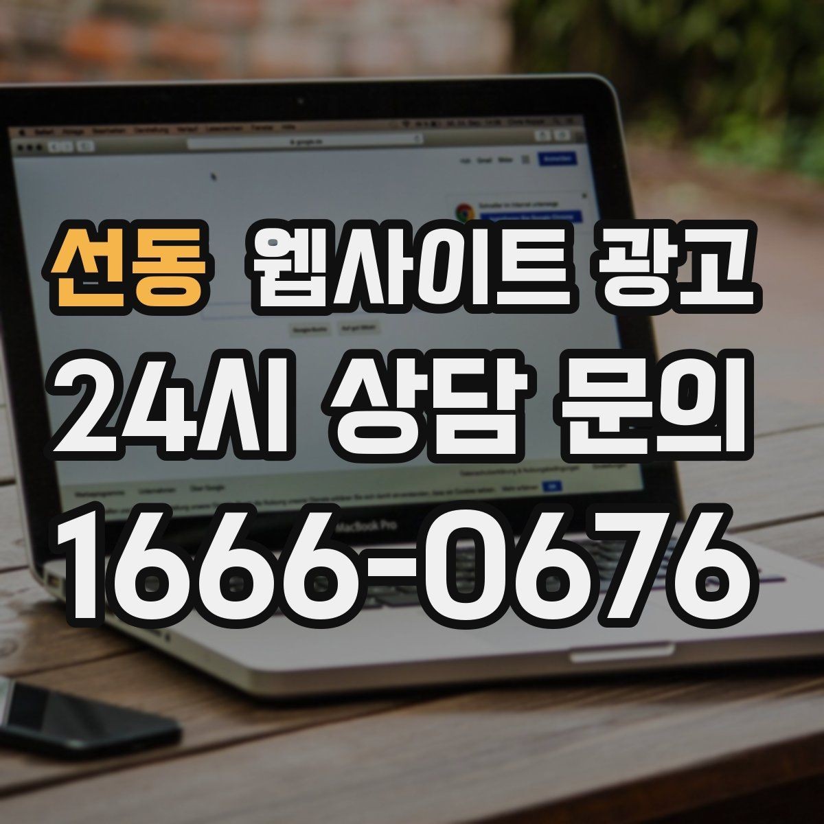 선동 웹사이트 광고 같은 지역에서도 업종별로 글 방향이 달라지는 이유