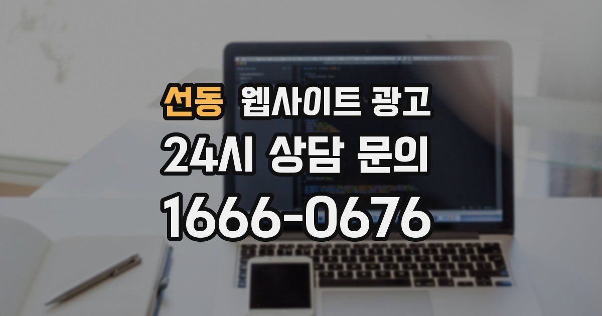 선동 웹사이트 광고
