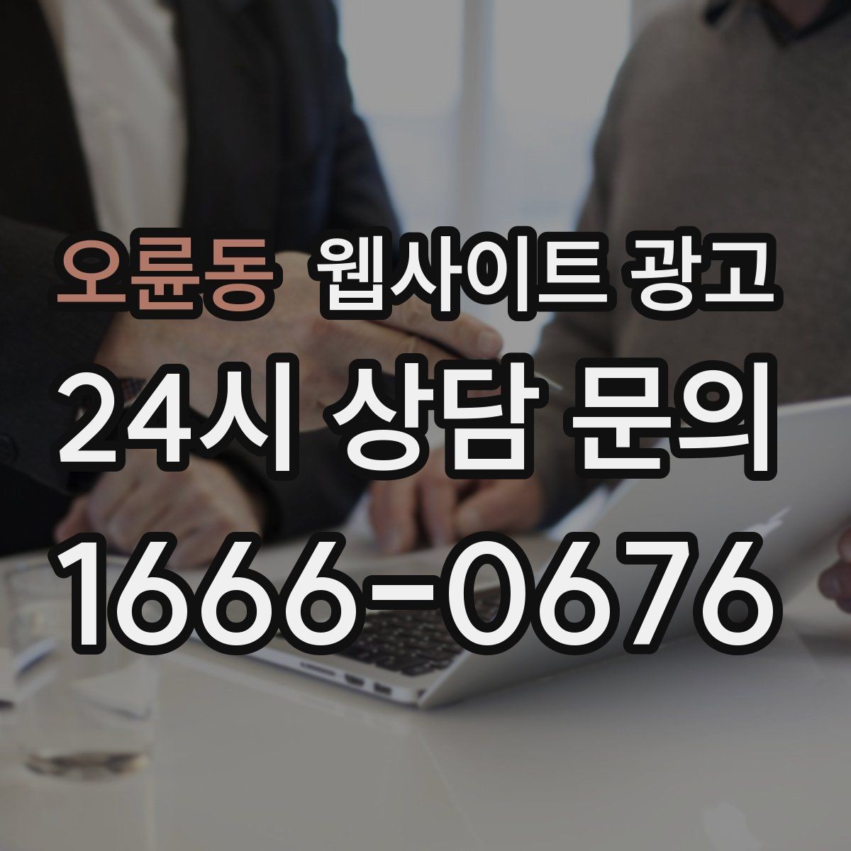 오륜동 웹사이트 광고 모바일 스크롤이 길어도 읽히는 구성 만들기