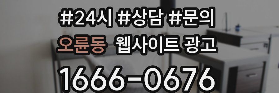 오륜동 웹사이트 광고