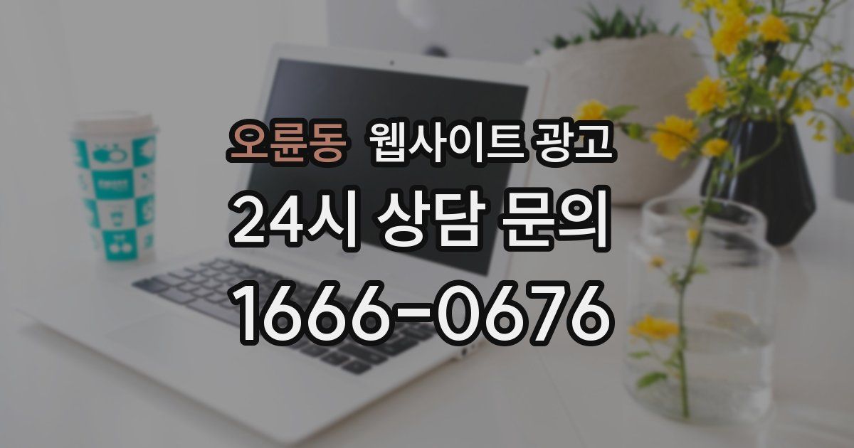 오륜동 웹사이트 광고