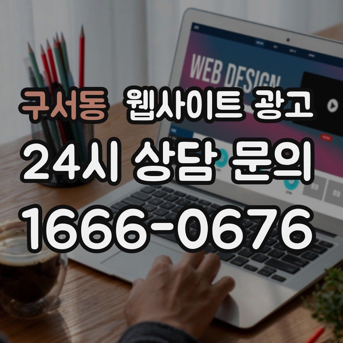 구서동 웹사이트 광고 우리 업종에 맞는 랜딩 구조를 잡는 5가지 요소