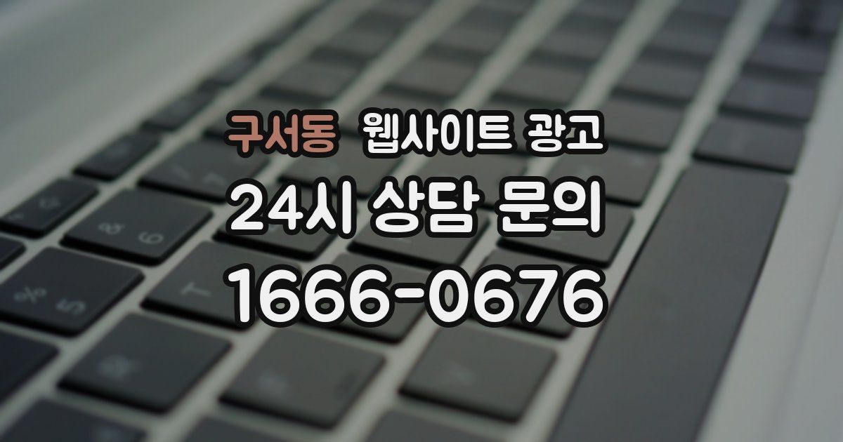 구서동 웹사이트 광고