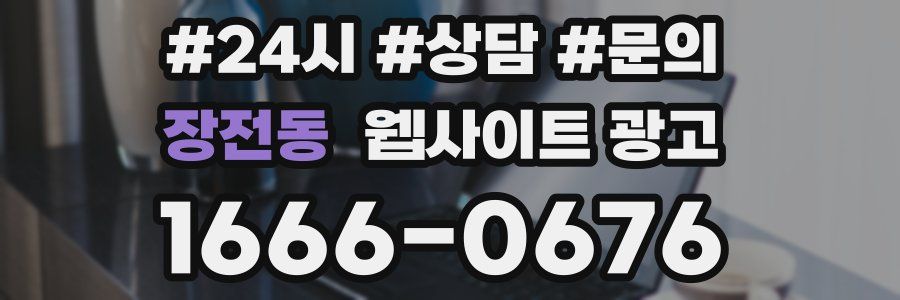 장전동 웹사이트 광고