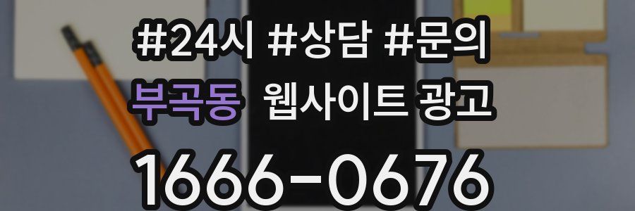 부곡동 웹사이트 광고