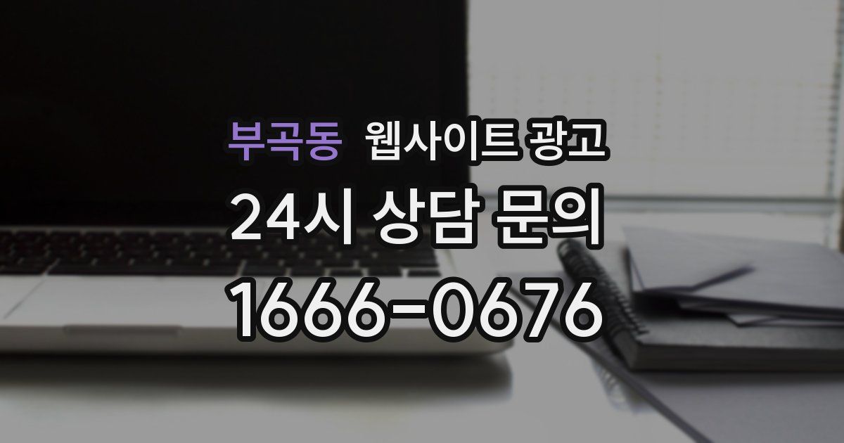 부곡동 웹사이트 광고
