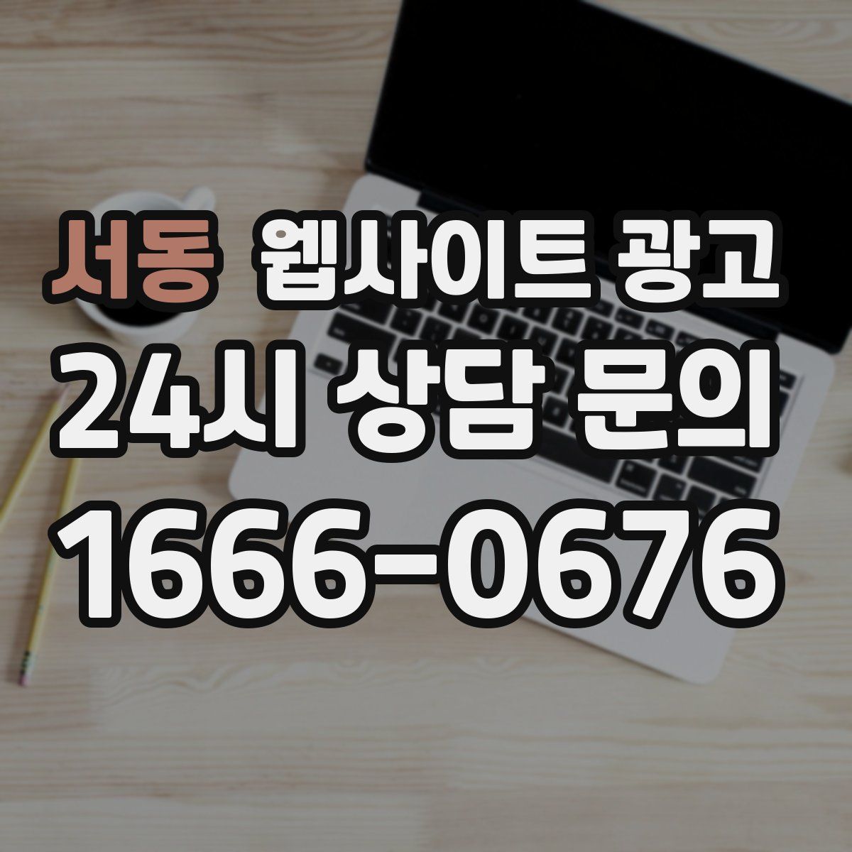서동 웹사이트 광고
