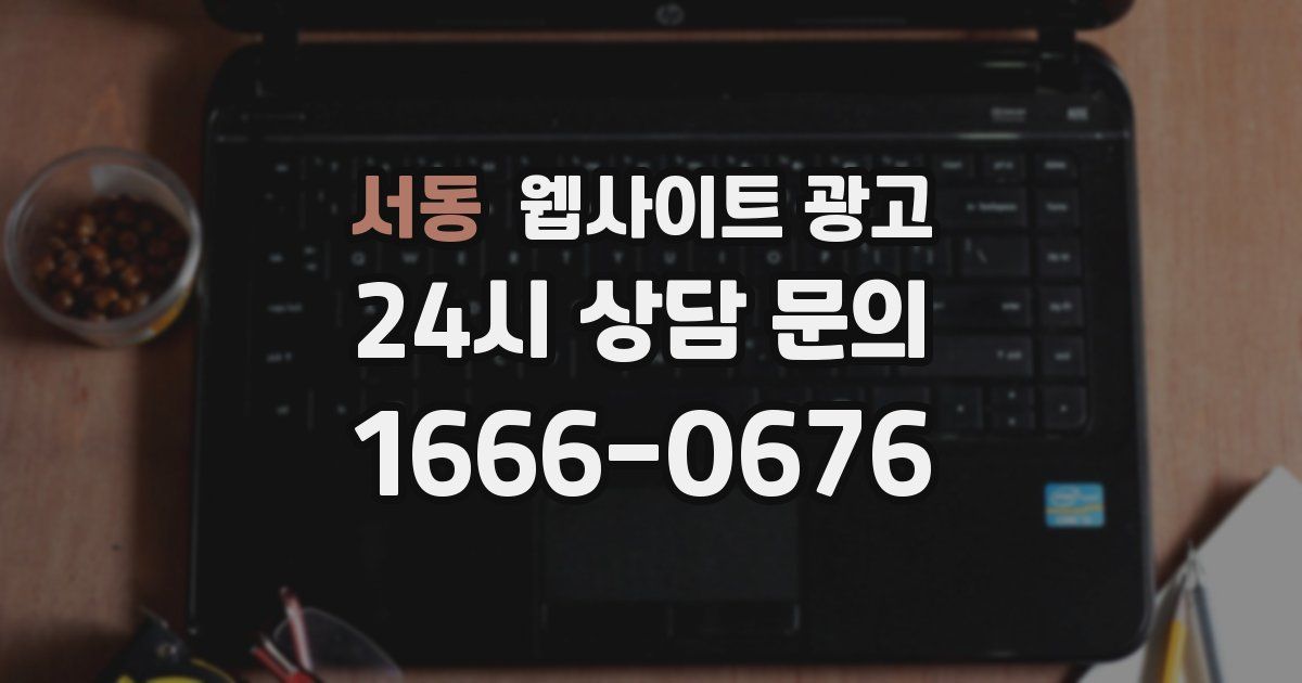 서동 웹사이트 광고