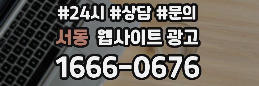 서동 웹사이트 광고