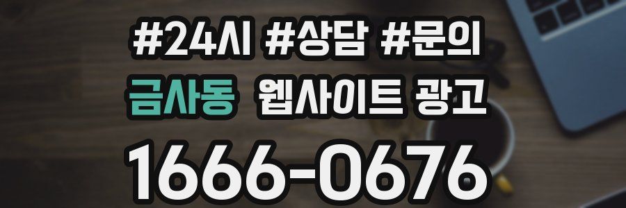 금사동 웹사이트 광고