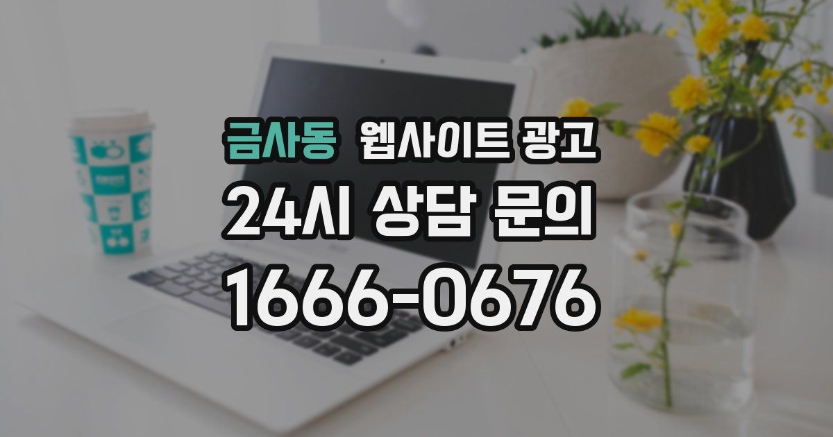 금사동 웹사이트 광고