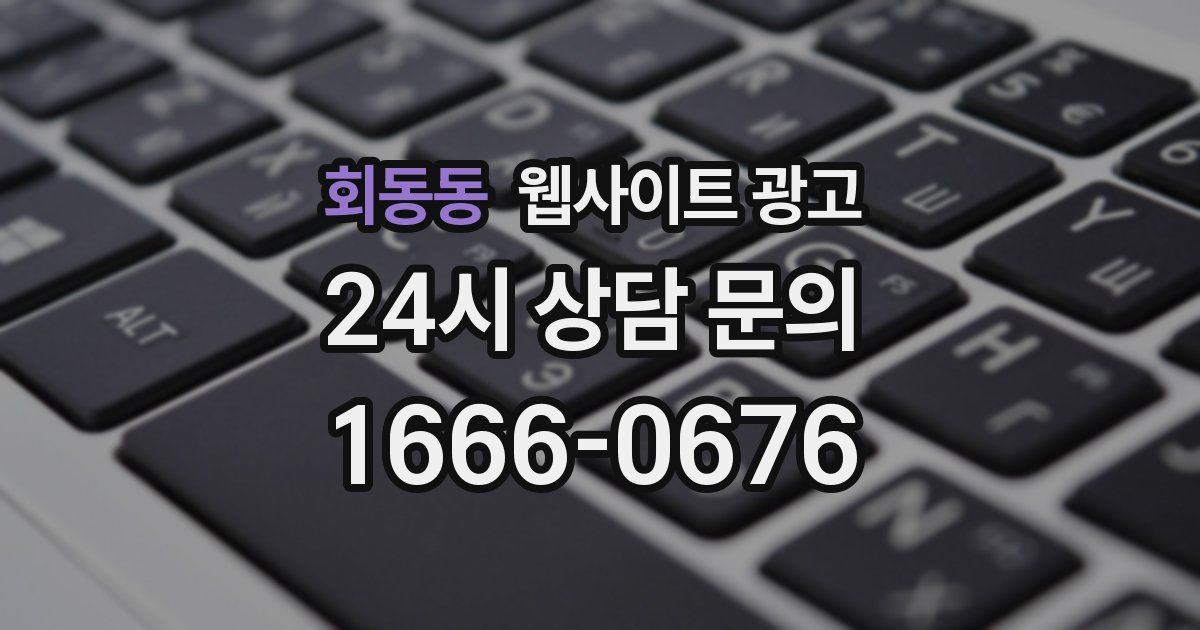회동동 웹사이트 광고