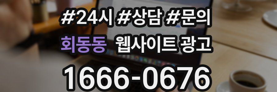 회동동 웹사이트 광고