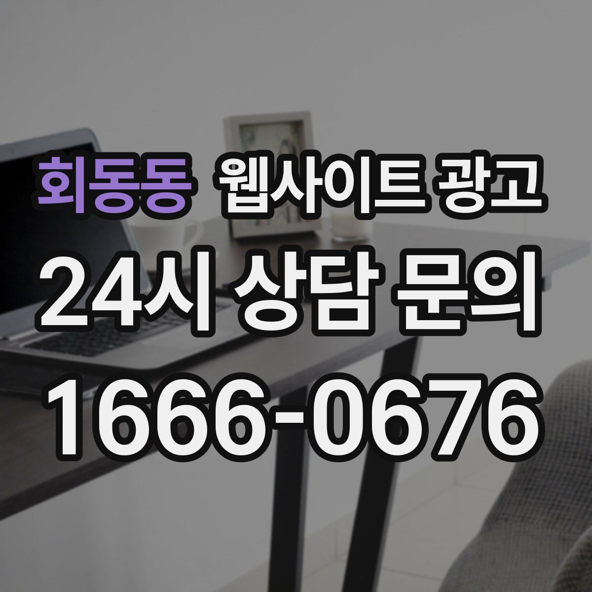 회동동 웹사이트 광고