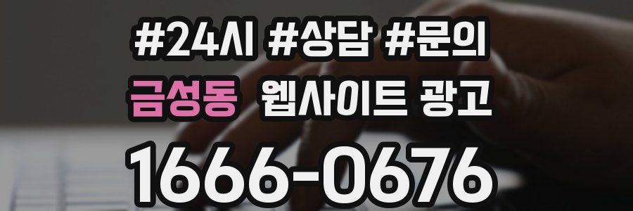 금성동 웹사이트 광고