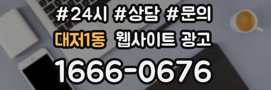 대저1동 웹사이트 광고