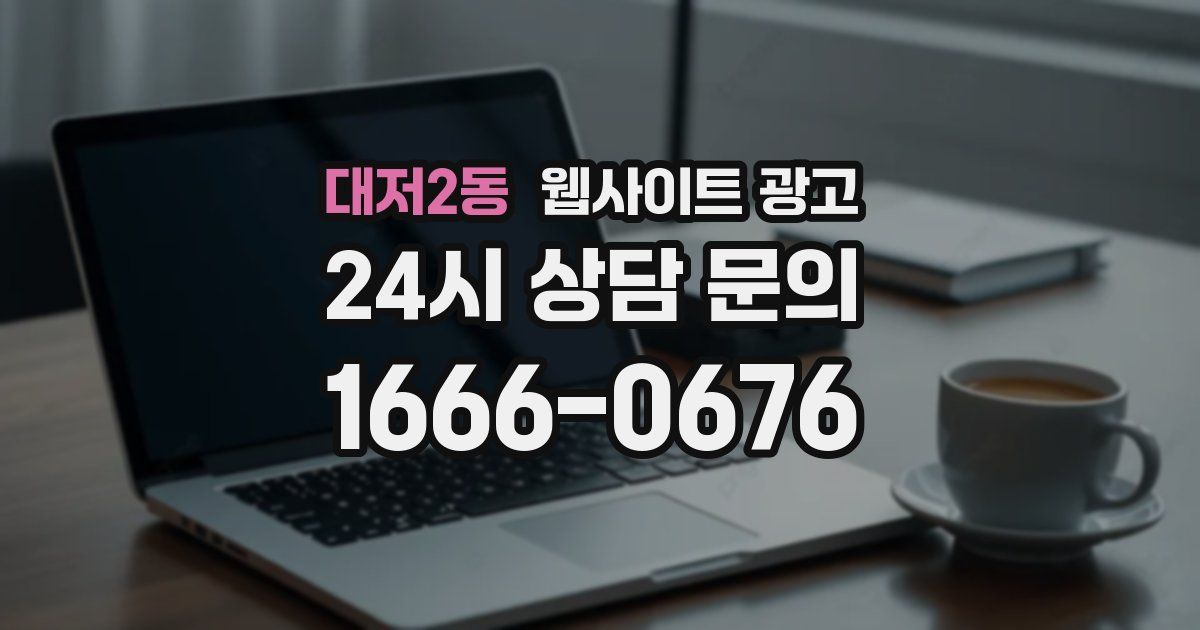 대저2동 웹사이트 광고
