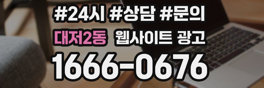 대저2동 웹사이트 광고