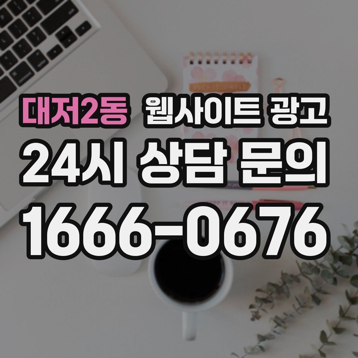 대저2동 웹사이트 광고