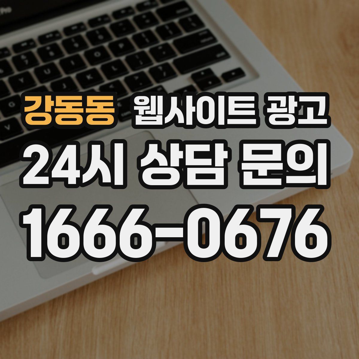 강동동 웹사이트 광고