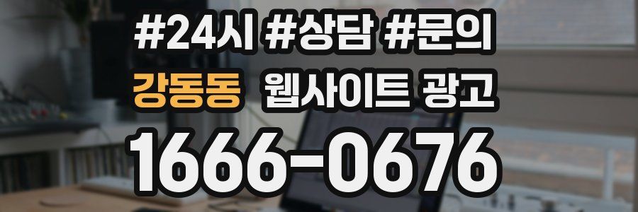 강동동 웹사이트 광고