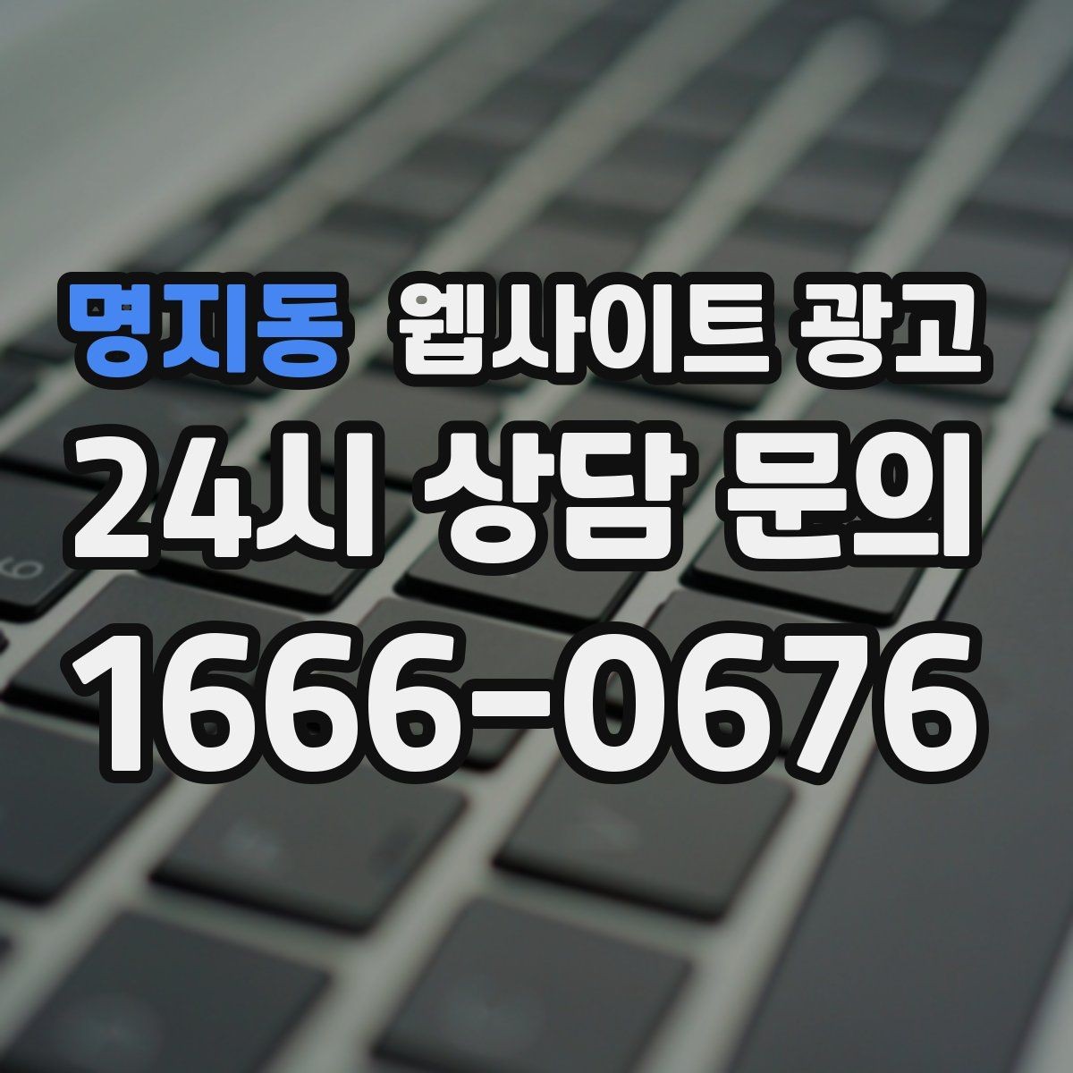 명지동 웹사이트 광고 본문 구조를 문제 해결 안내로 잡는 이유