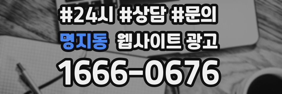 명지동 웹사이트 광고