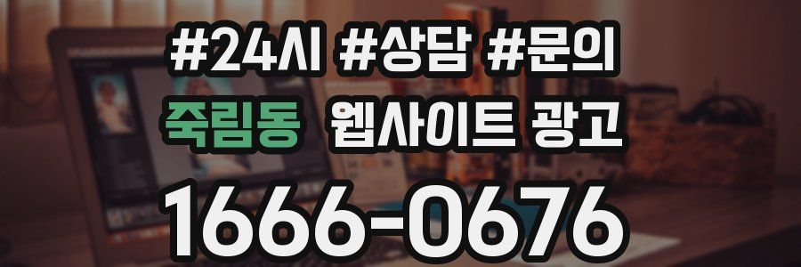죽림동 웹사이트 광고
