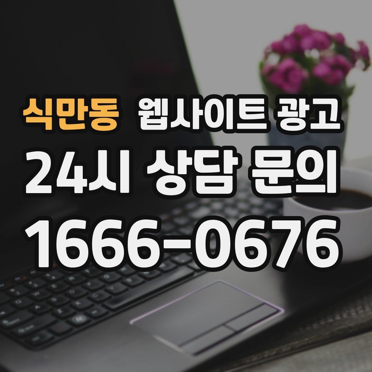 식만동 웹사이트 광고 주의사항 글로 클레임을 줄이는 방법