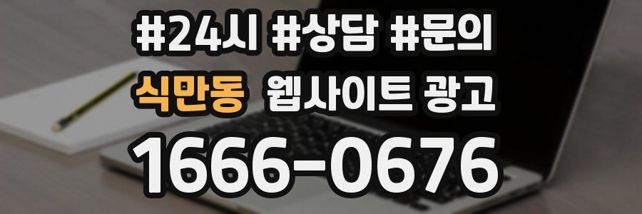 식만동 웹사이트 광고