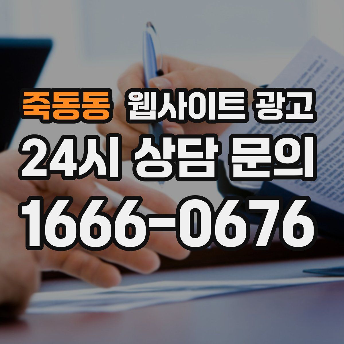 죽동동 웹사이트 광고