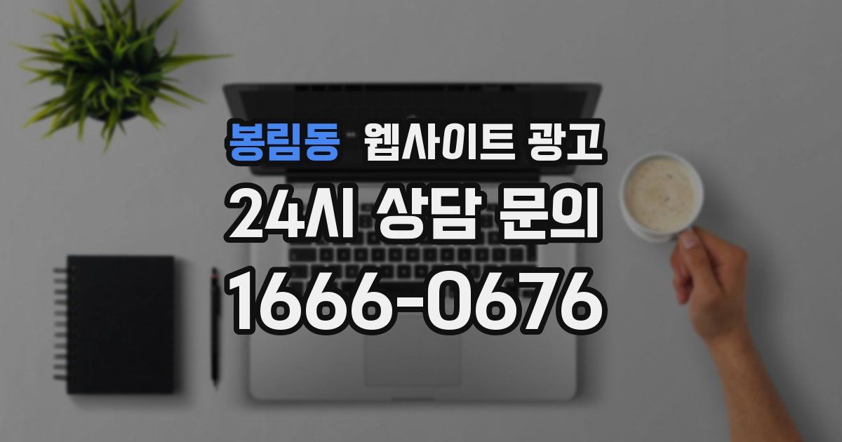 봉림동 웹사이트 광고