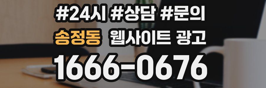 송정동 웹사이트 광고